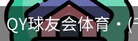 千亿球友会
